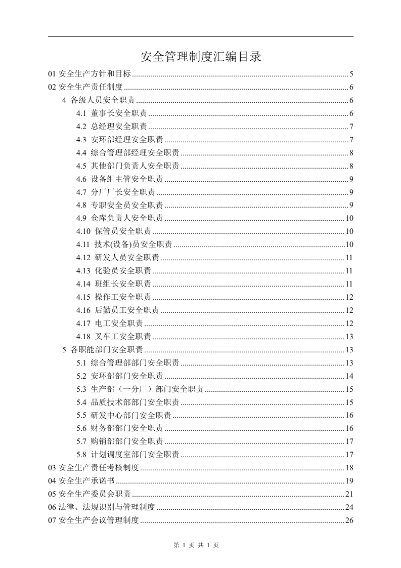 安全生产规章制度汇编2019版-模板(全面).docx 第2页