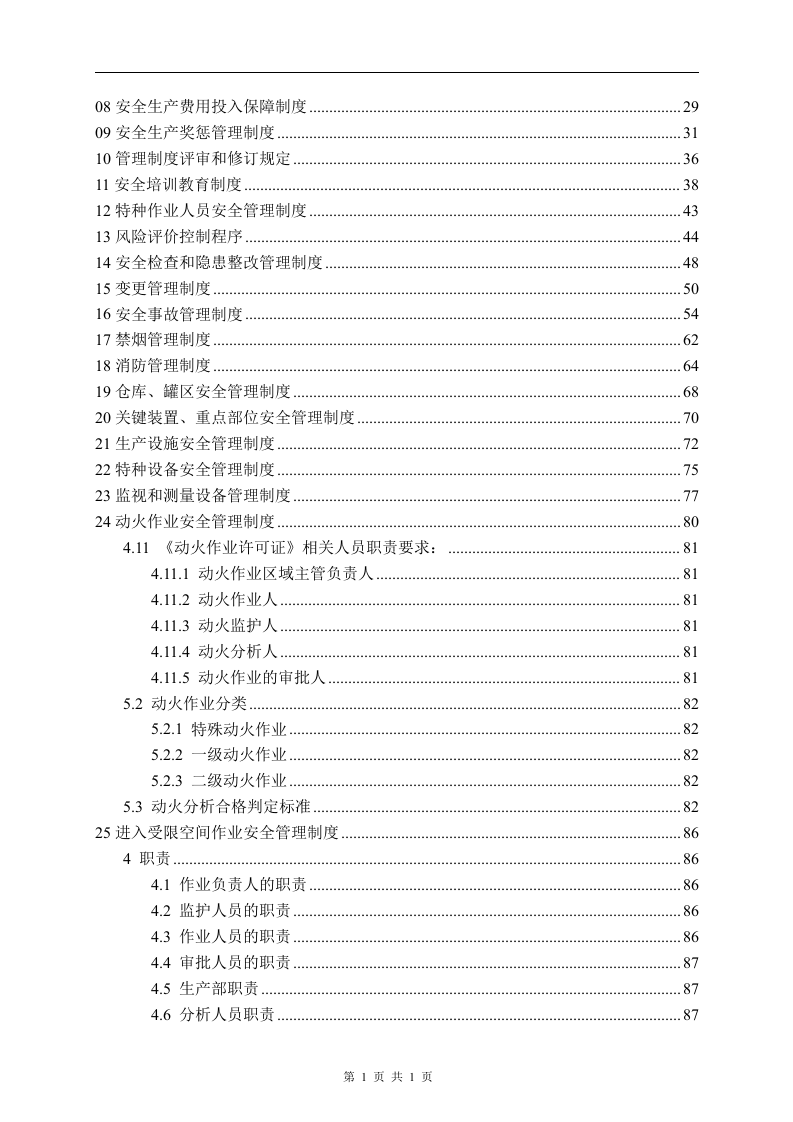 安全生产规章制度汇编2019版-模板(全面).docx 第3页