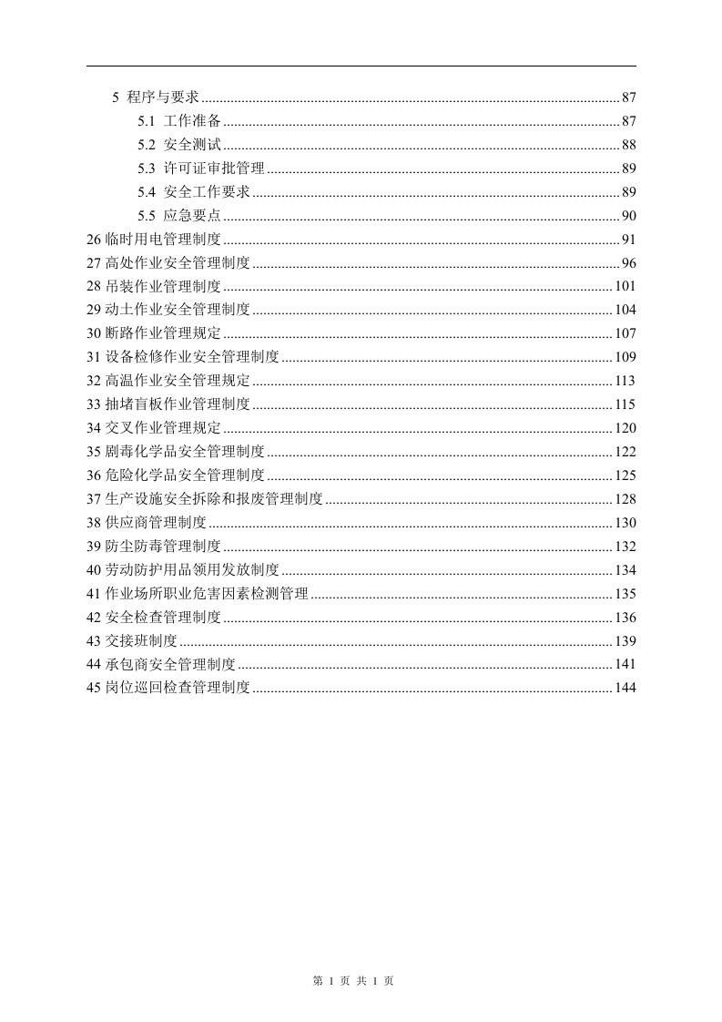 安全生产规章制度汇编2019版-模板(全面).docx 第4页