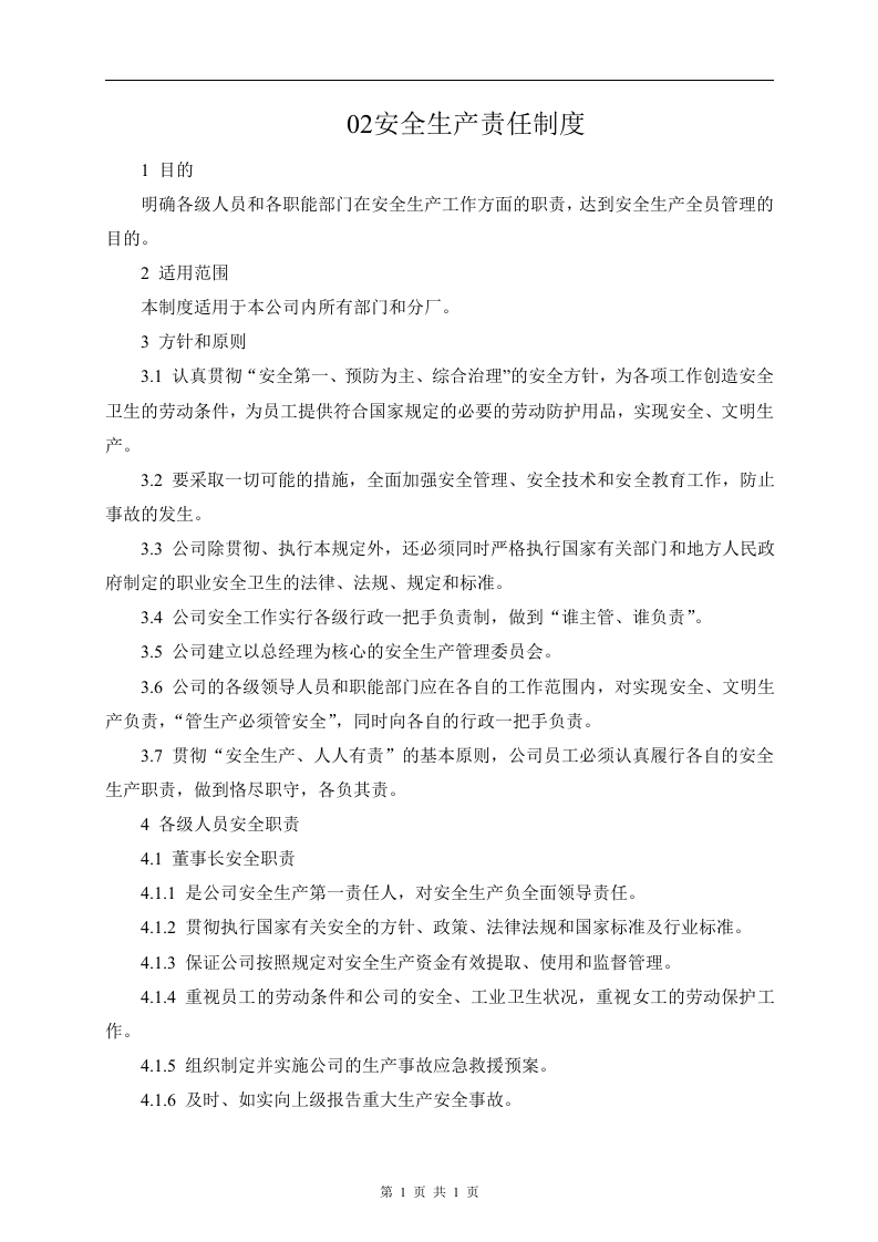 安全生产规章制度汇编2019版-模板(全面).docx 第6页