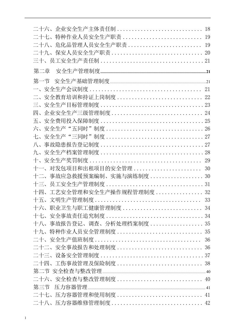 安全生产管理制度汇编（2）.docx 第3页