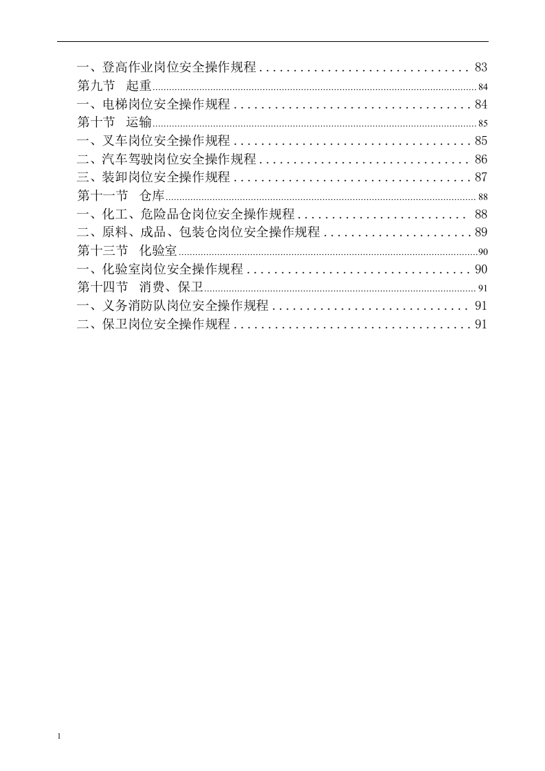 安全生产管理制度汇编（2）.docx 第6页