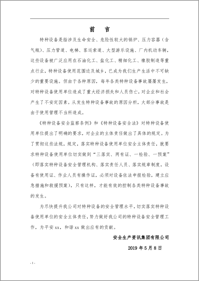 特种设备安全管理制度汇编（157页）.docx 第2页