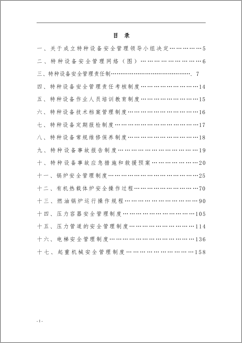 特种设备安全管理制度汇编（157页）.docx 第3页
