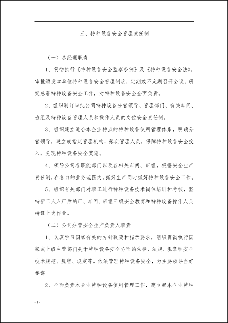 特种设备安全管理制度汇编（157页）.docx 第6页