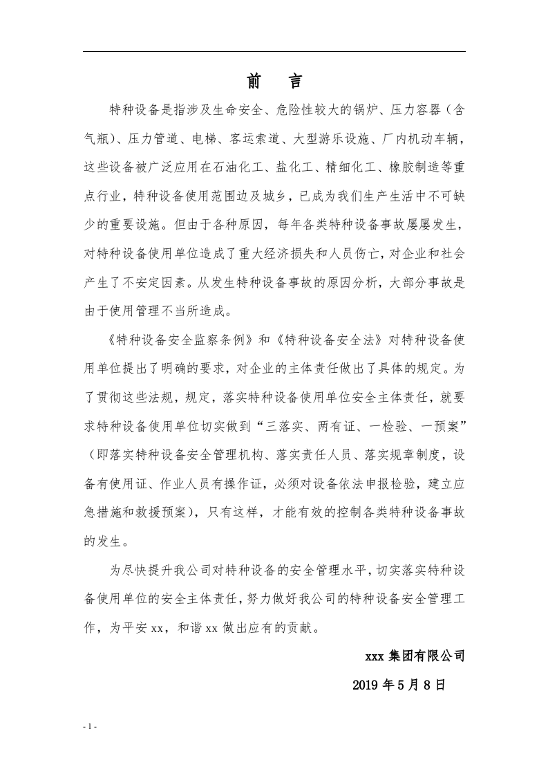 特种设备安全管理制度汇编.docx 第2页