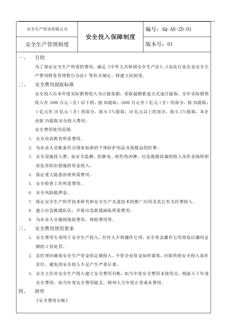 危化企业安全标准化管理制度大全精品资料.docx 第5页