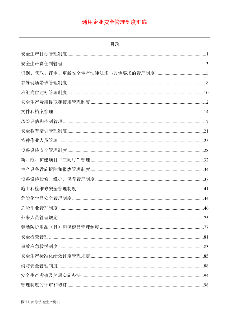 通用生产型企业安全制度汇编，新版八要素.docx 第2页