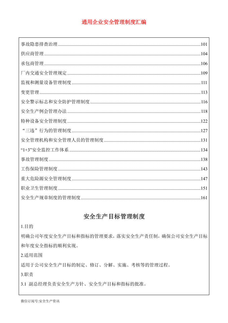 通用生产型企业安全制度汇编，新版八要素.docx 第3页