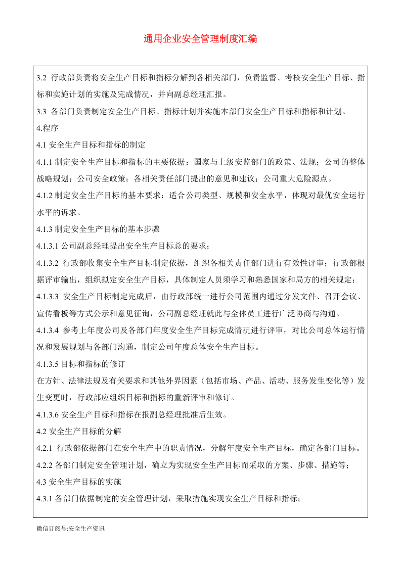 通用生产型企业安全制度汇编，新版八要素.docx 第4页