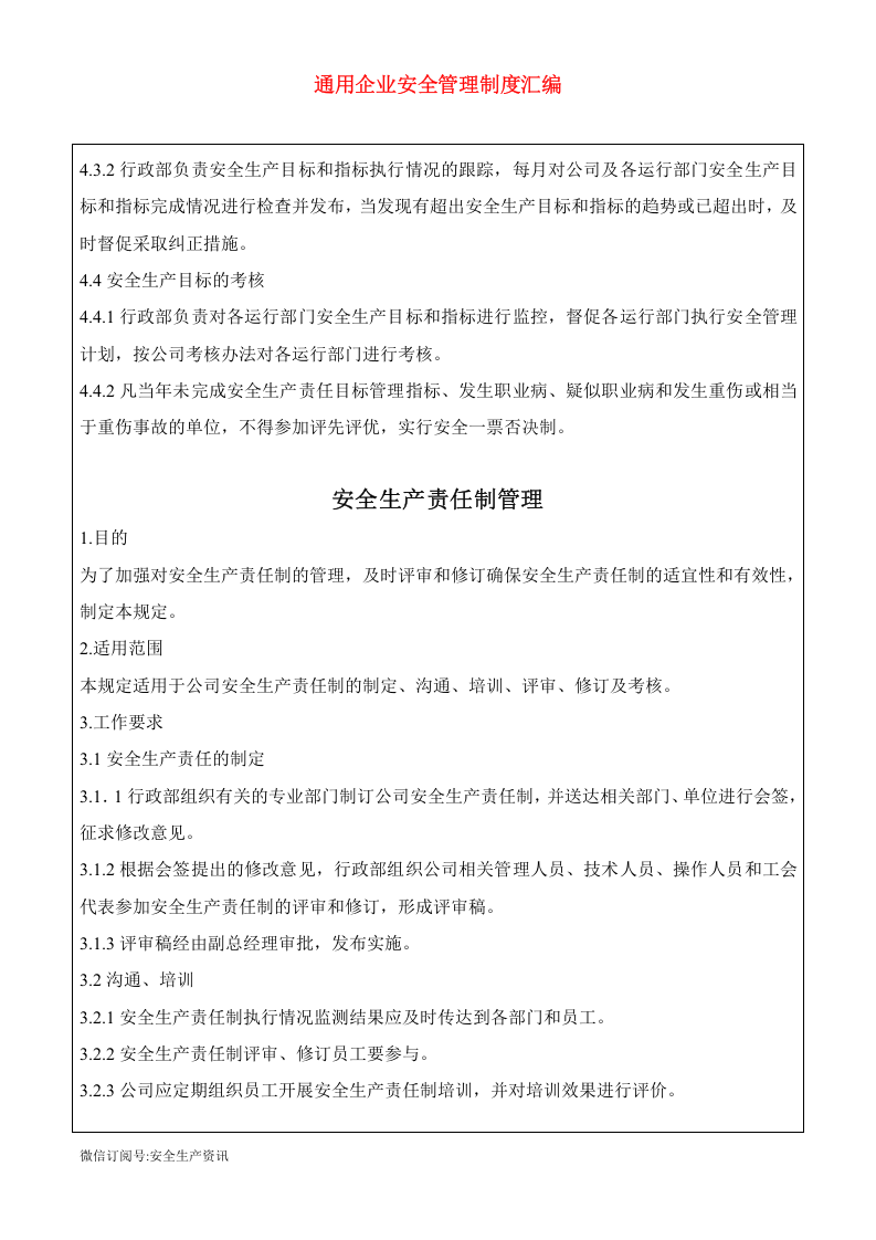 通用生产型企业安全制度汇编，新版八要素.docx 第5页