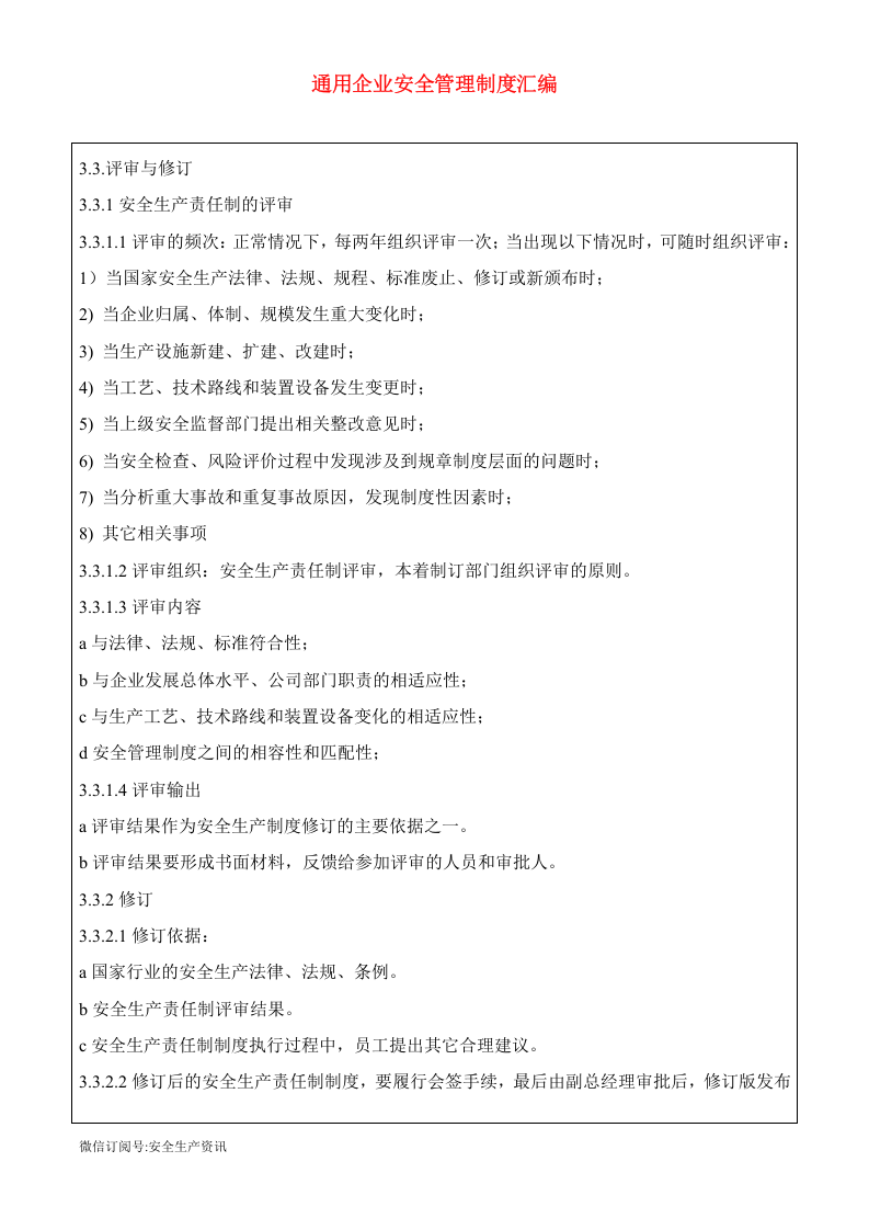 通用生产型企业安全制度汇编，新版八要素.docx 第6页