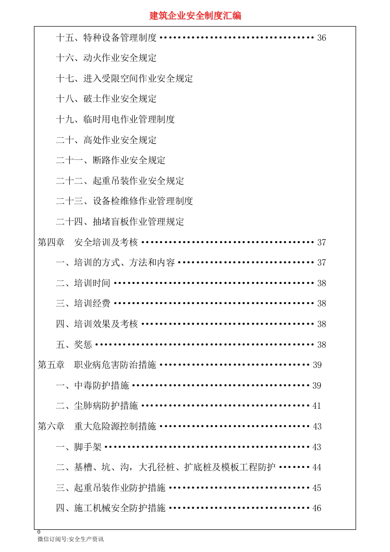 建筑企业安全生产管理制度汇编.docx 第3页