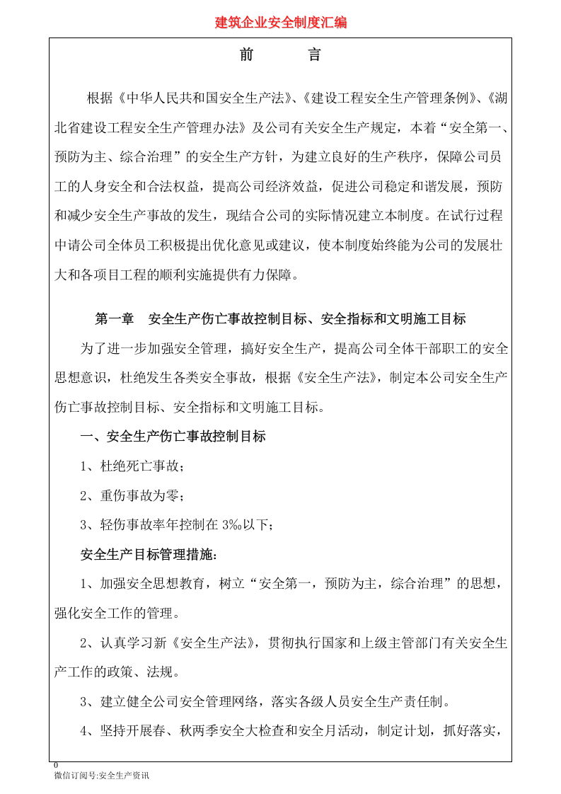 建筑企业安全生产管理制度汇编.docx 第5页