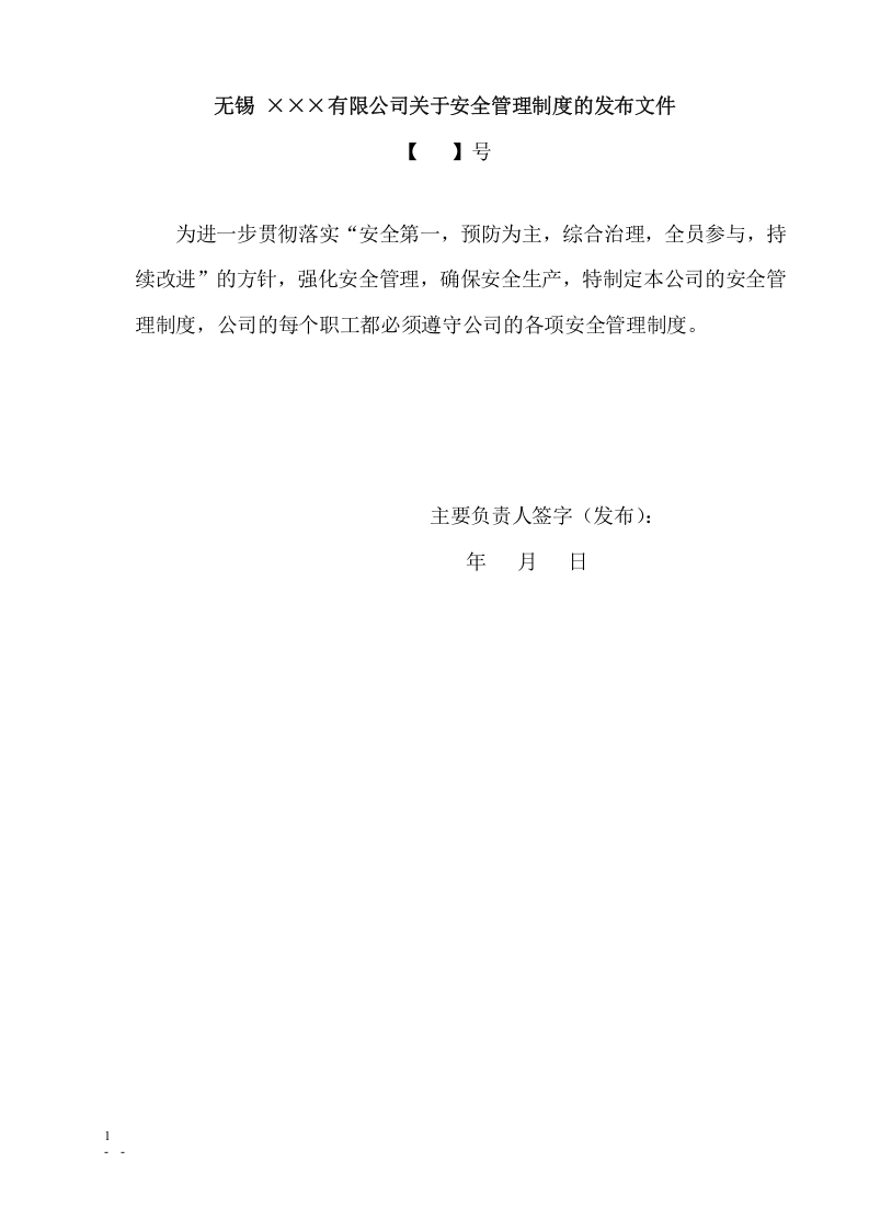 安全生产管理制度文本.docx 第2页