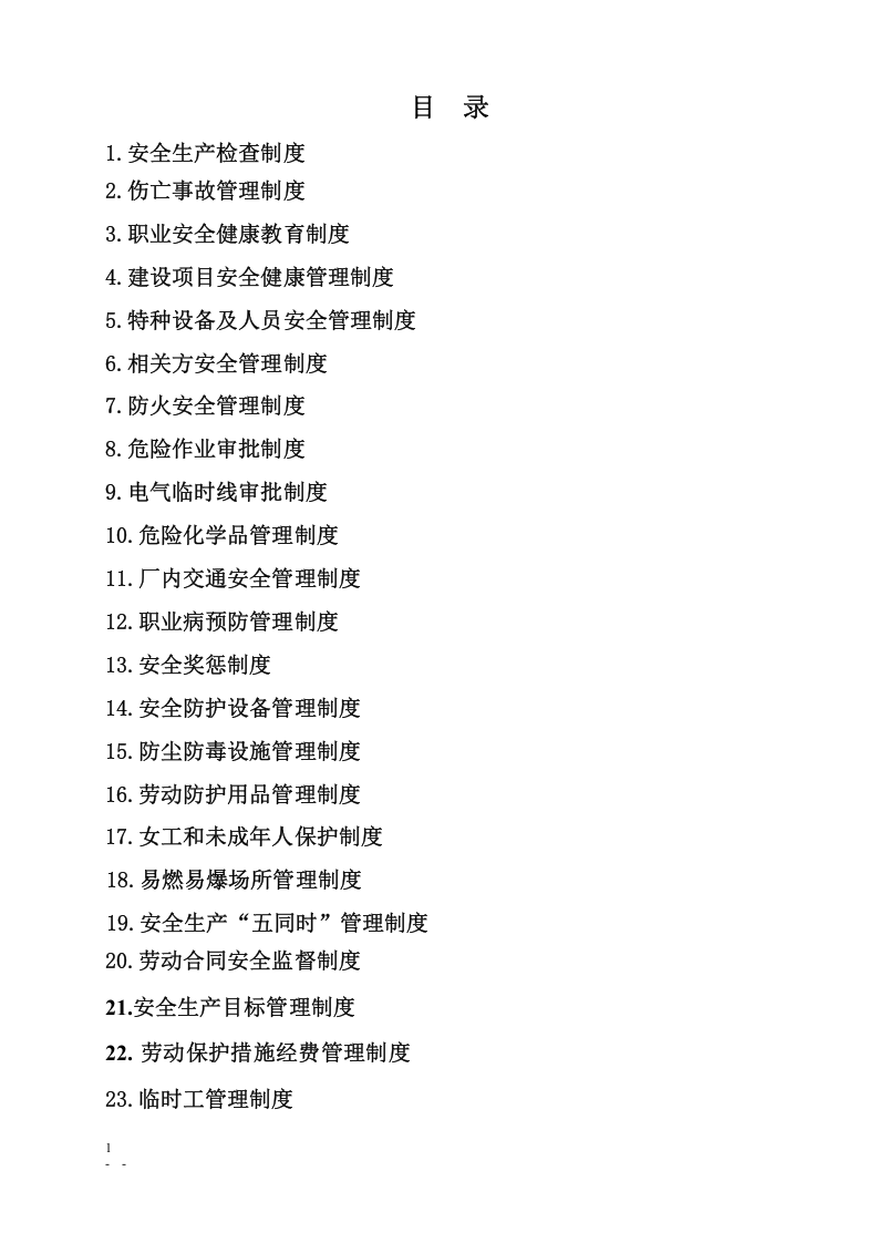 安全生产管理制度文本.docx 第3页