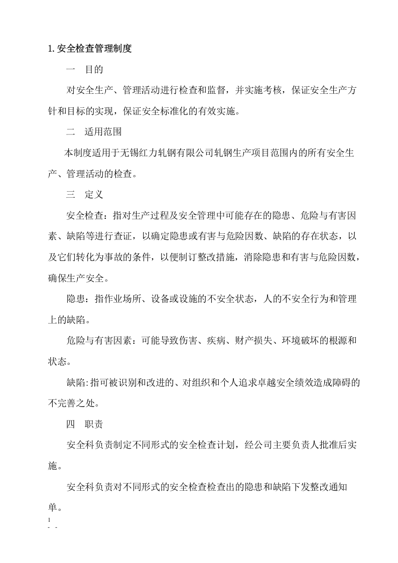 安全生产管理制度文本.docx 第5页
