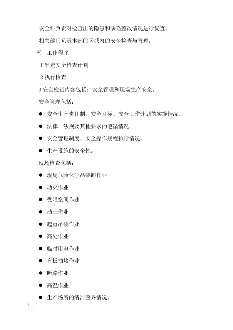 安全生产管理制度文本.docx 第6页