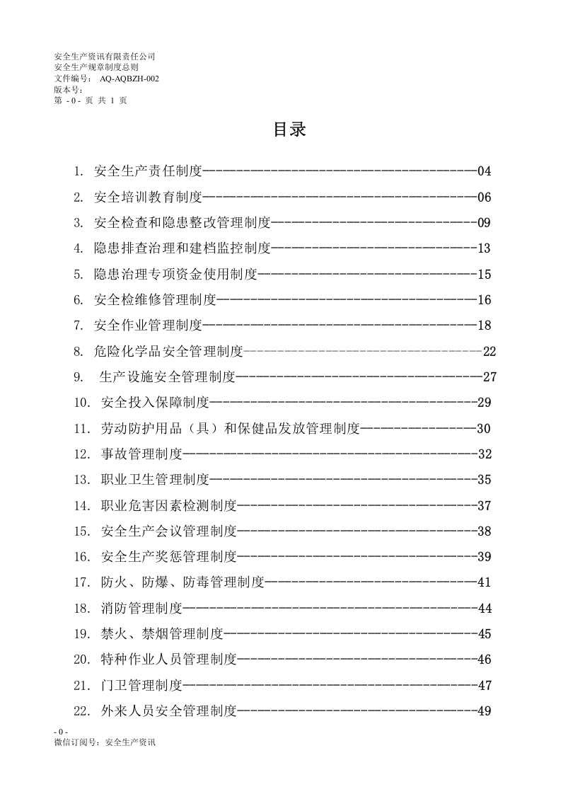 危化企业安全管理制度汇编55个制度.docx 第2页