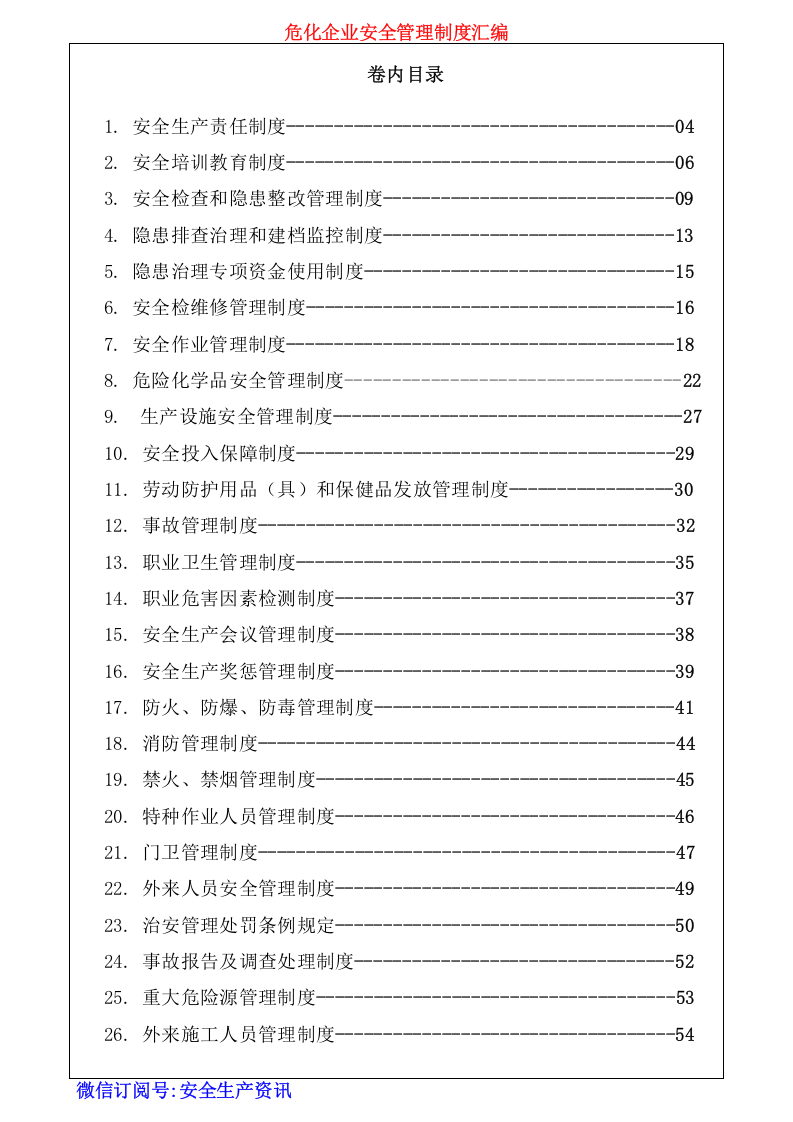 危化企业安全管理制度汇编.docx 第2页