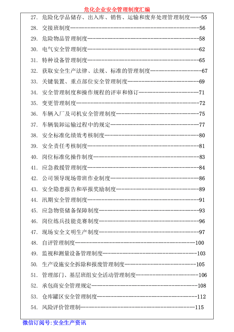 危化企业安全管理制度汇编.docx 第3页
