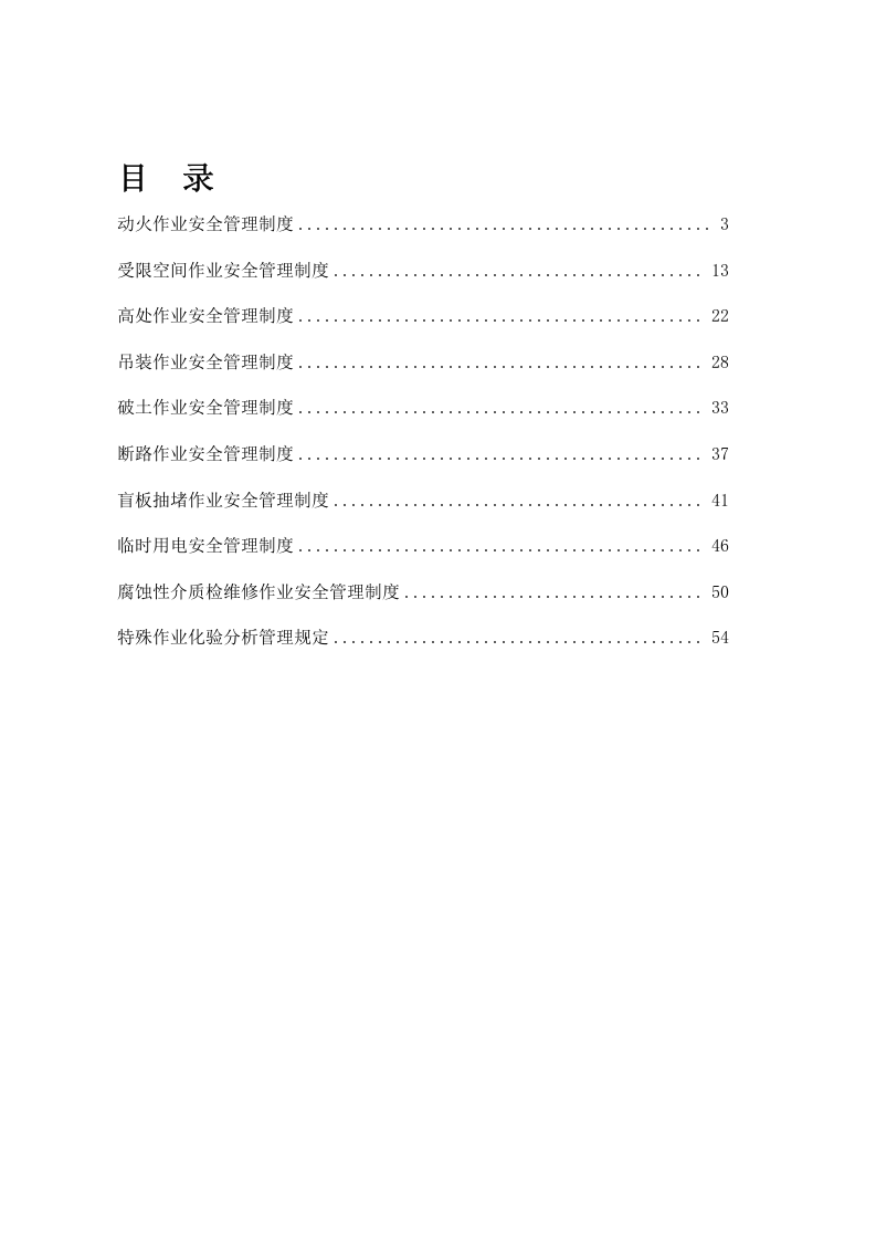 特种作业安全管理制度汇编.docx 第2页