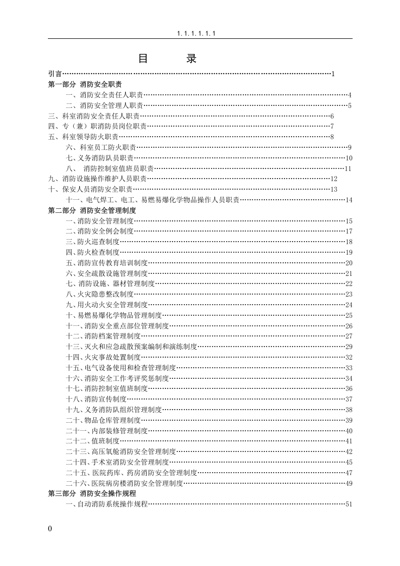 消防安全管理制度汇编-医院丨85页.docx 第2页