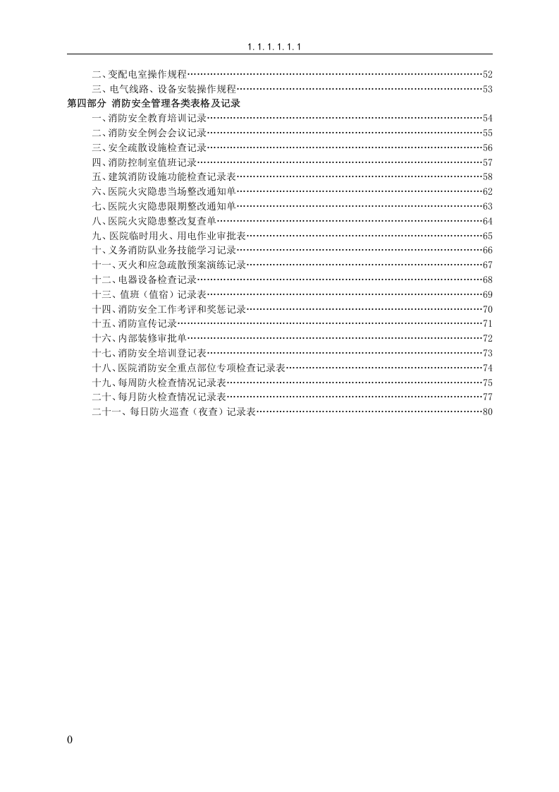 消防安全管理制度汇编-医院丨85页.docx 第3页