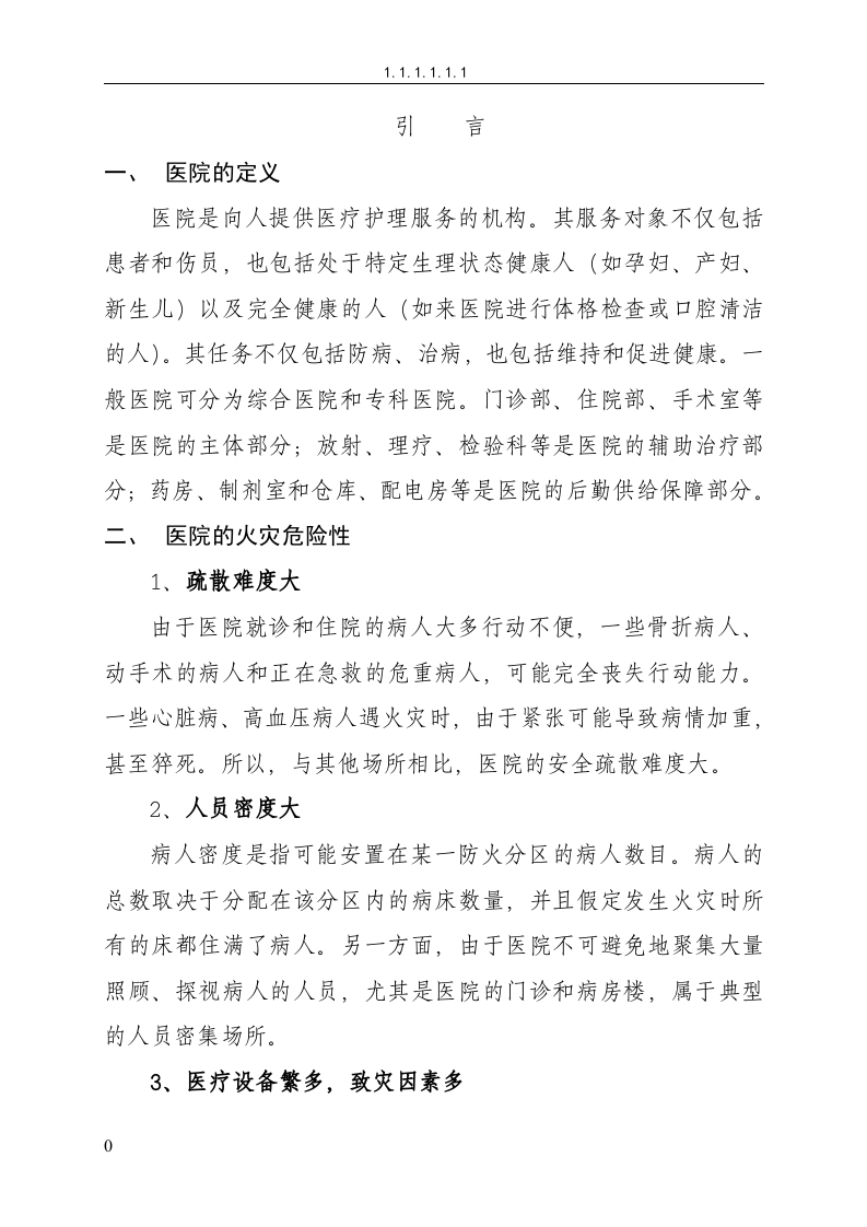 消防安全管理制度汇编-医院丨85页.docx 第4页