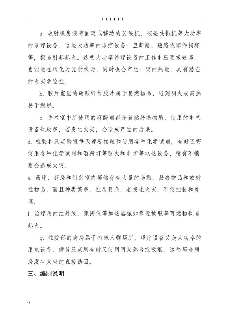 消防安全管理制度汇编-医院丨85页.docx 第5页