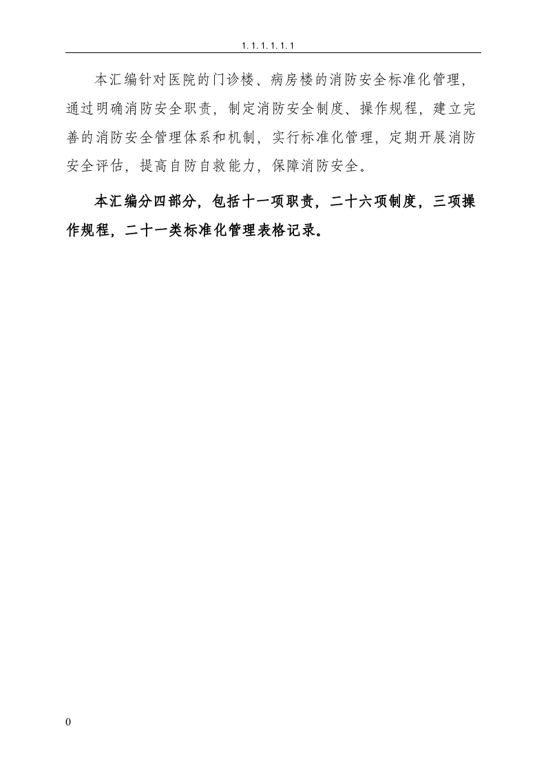 消防安全管理制度汇编-医院丨85页.docx 第6页