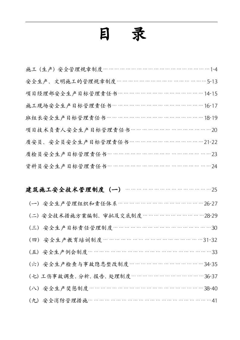 建筑工程公司安全生产管理规章制度.docx 第2页