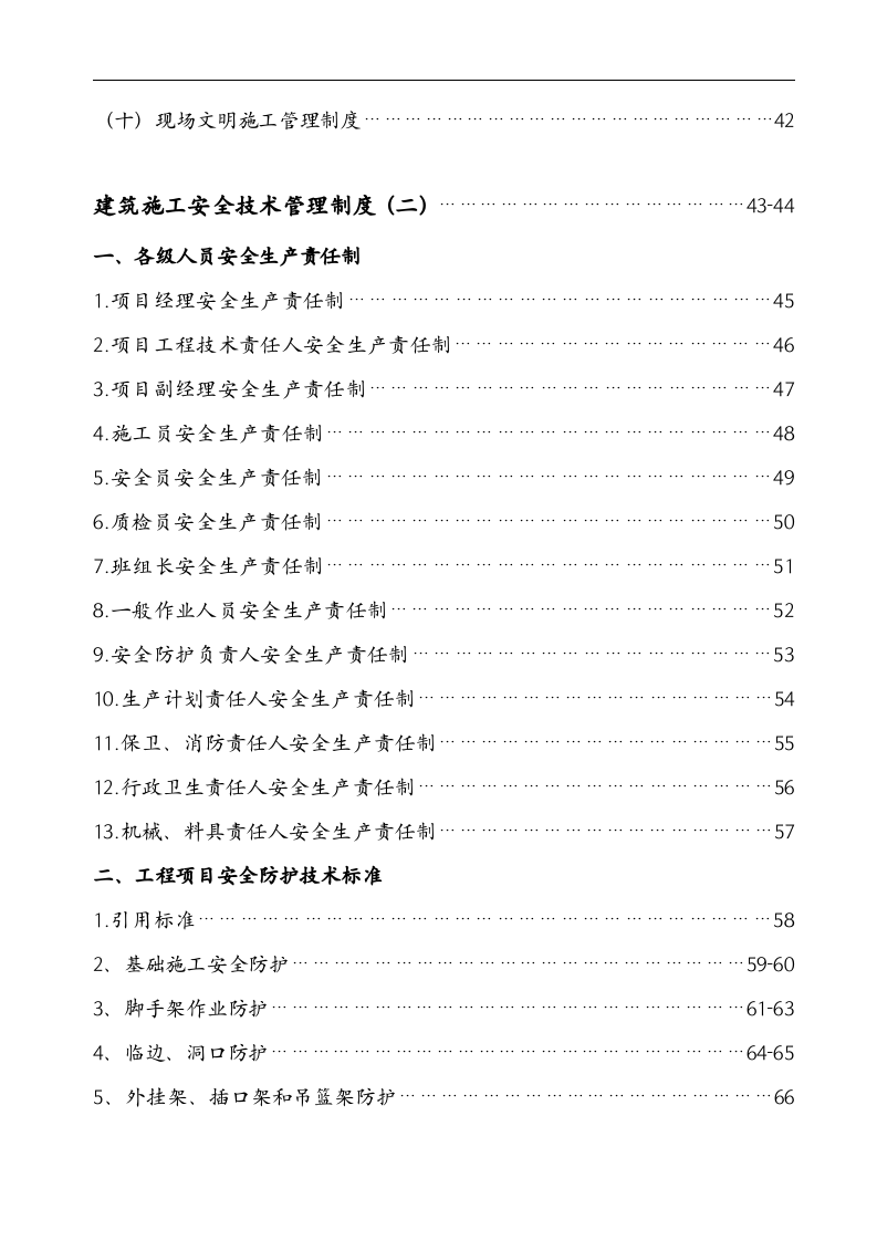 建筑工程公司安全生产管理规章制度.docx 第3页
