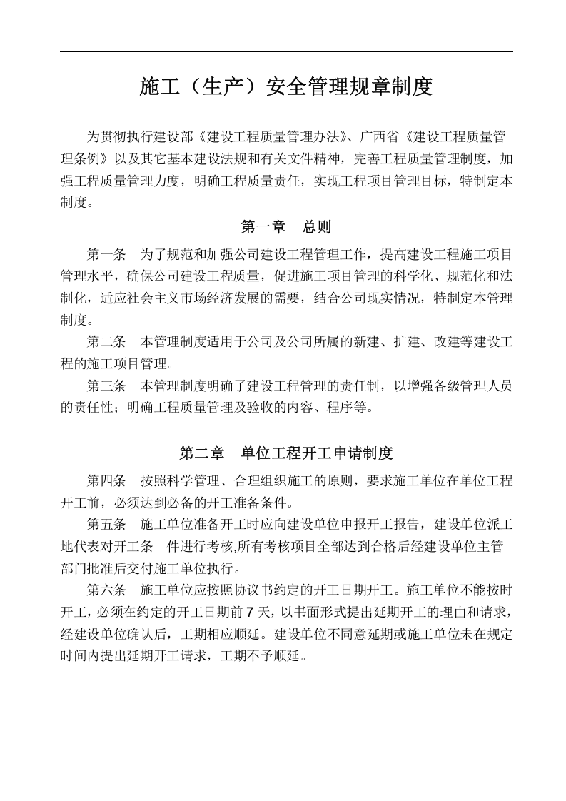 建筑工程公司安全生产管理规章制度.docx 第5页