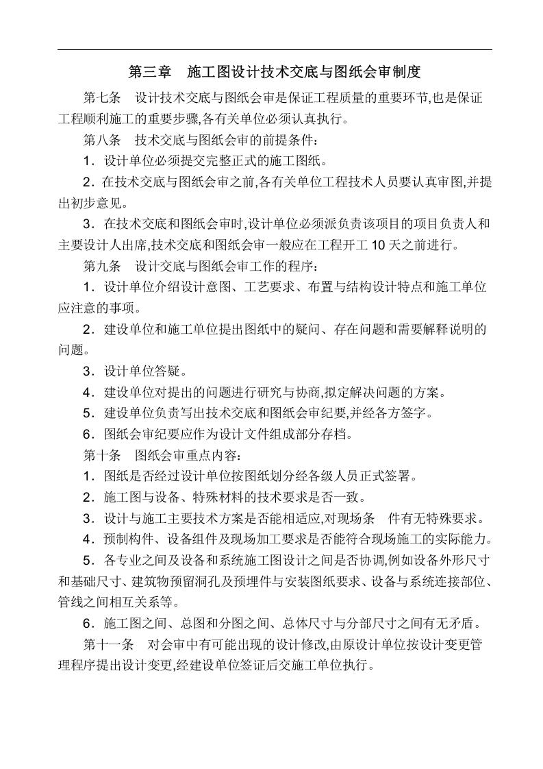 建筑工程公司安全生产管理规章制度.docx 第6页