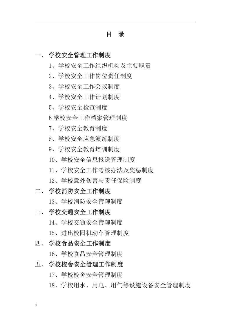 学校安全工作管理制度汇编丨100页.docx 第2页