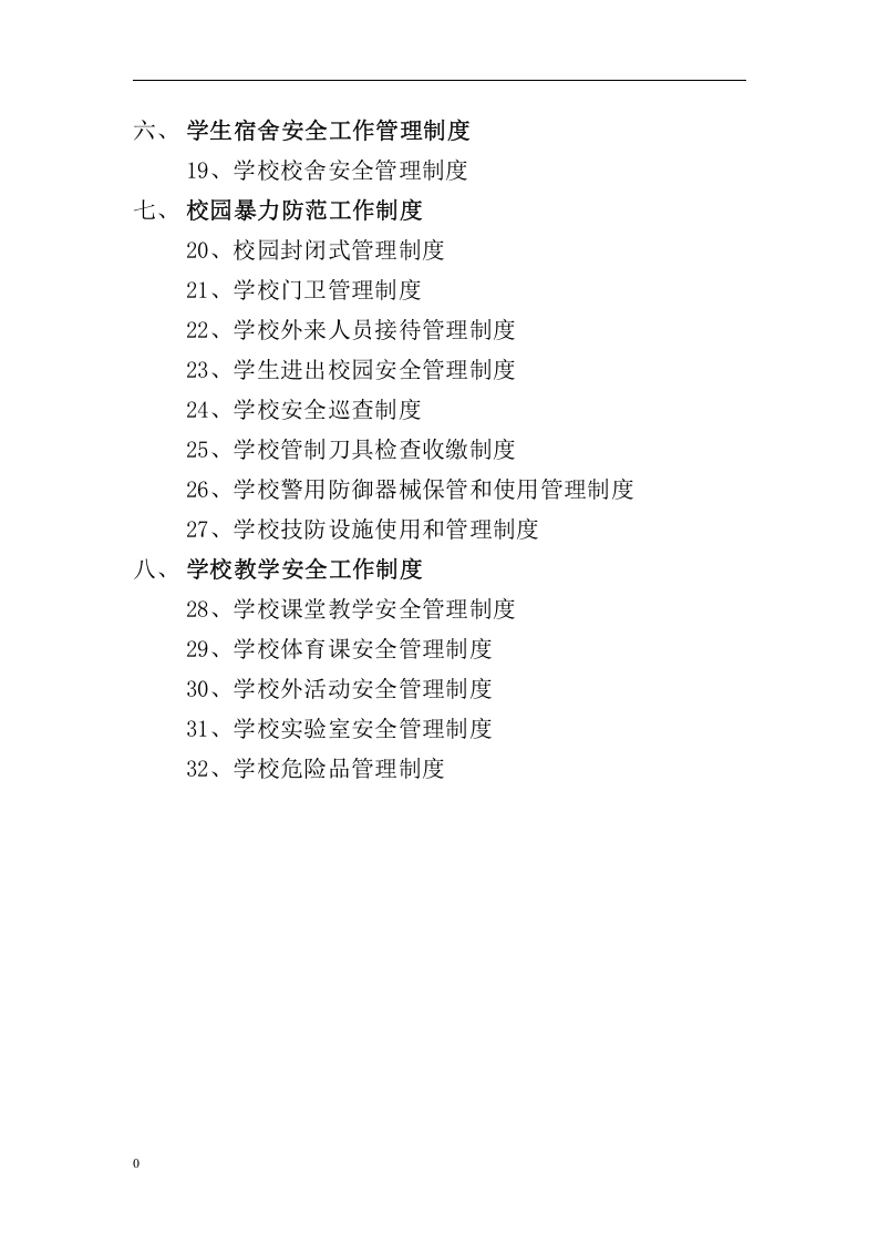 学校安全工作管理制度汇编丨100页.docx 第3页