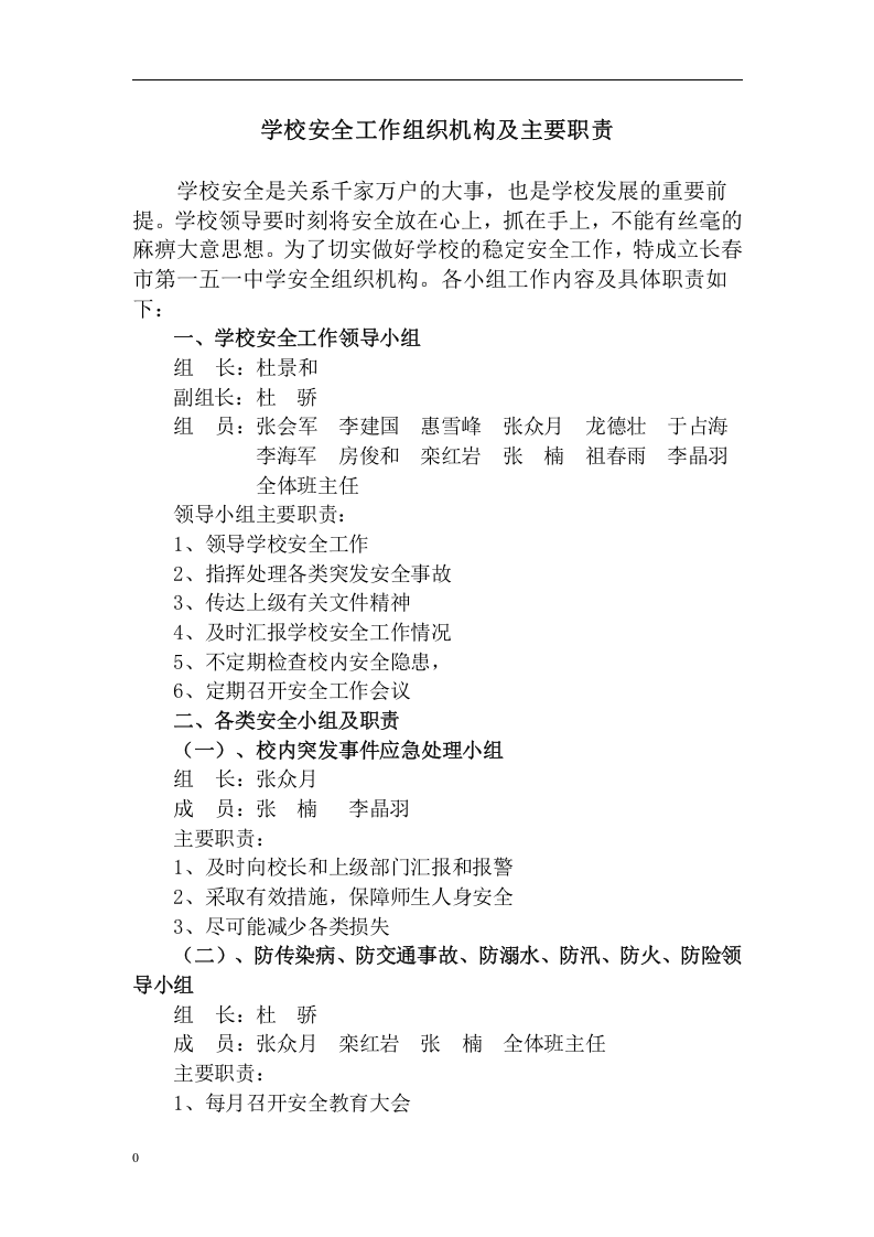 学校安全工作管理制度汇编丨100页.docx 第4页