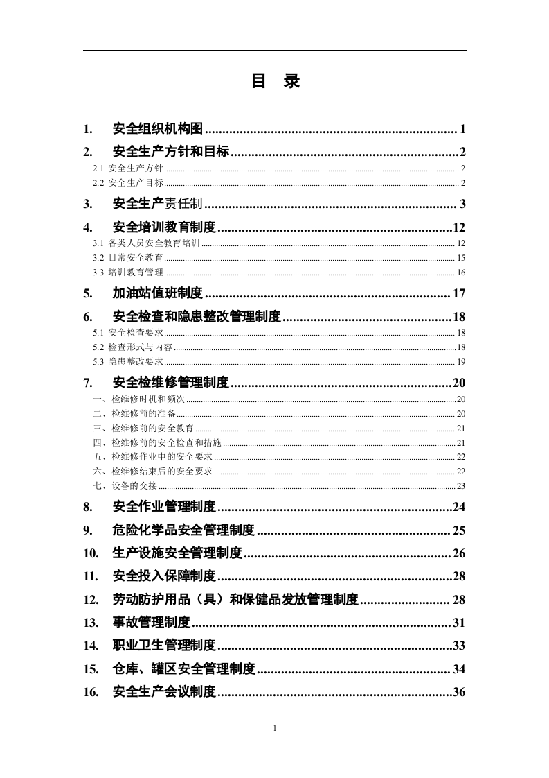 加油站安全生产规章制度(全套).docx 第2页