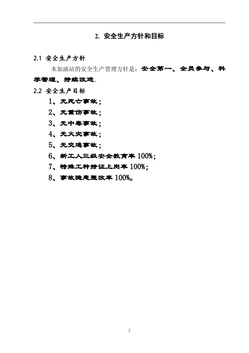 加油站安全生产规章制度(全套).docx 第6页