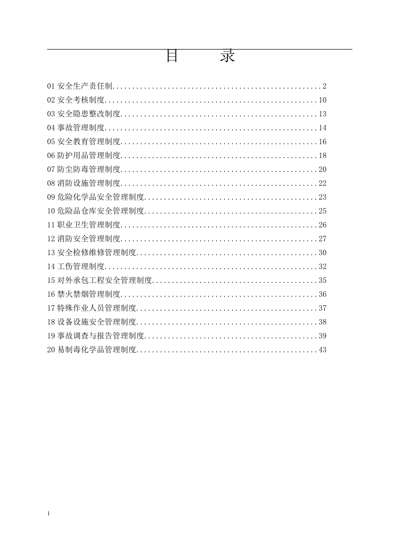 某制药企业安全管理制度汇编（48页）.docx 第2页