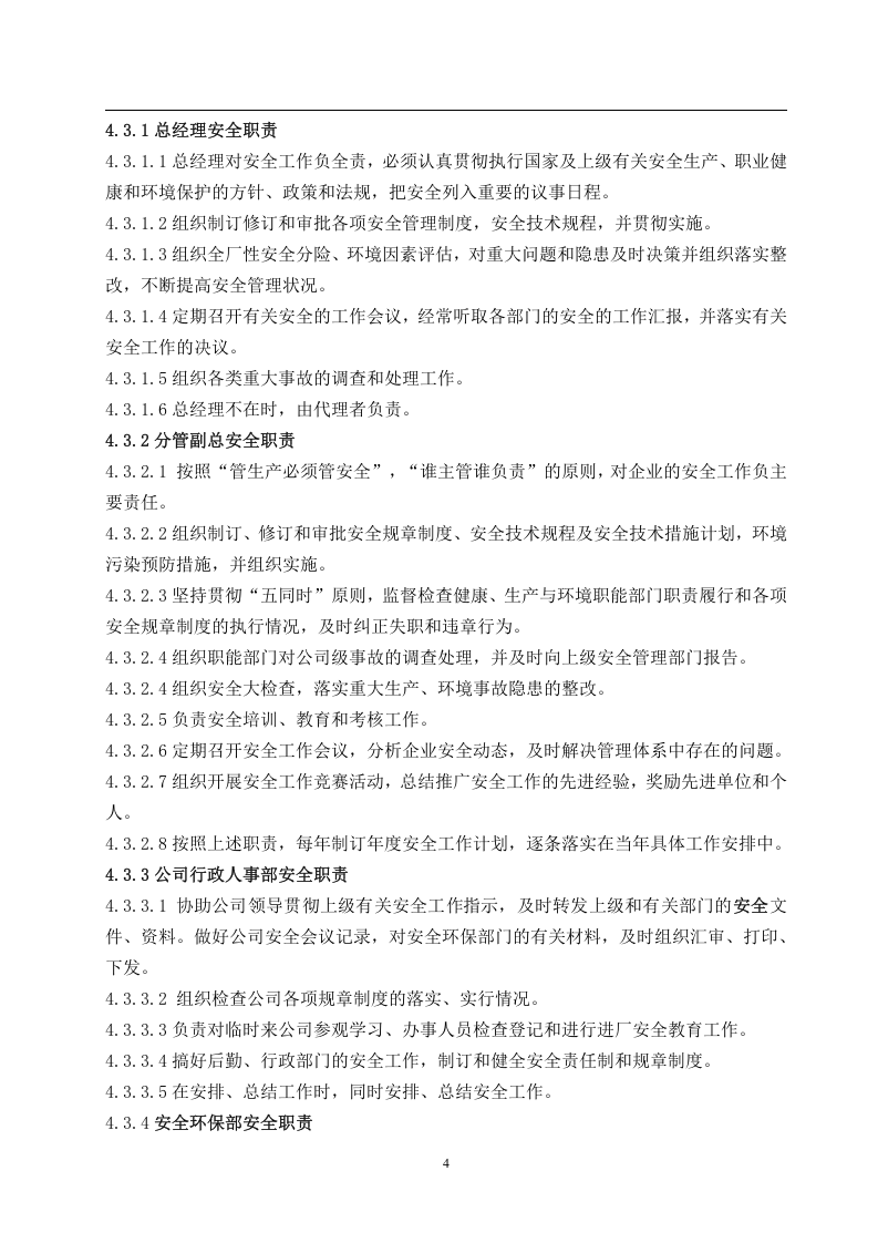 某制药企业安全管理制度汇编（48页）.docx 第4页
