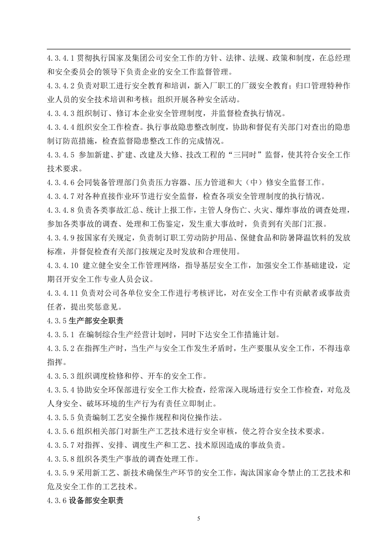 某制药企业安全管理制度汇编（48页）.docx 第5页