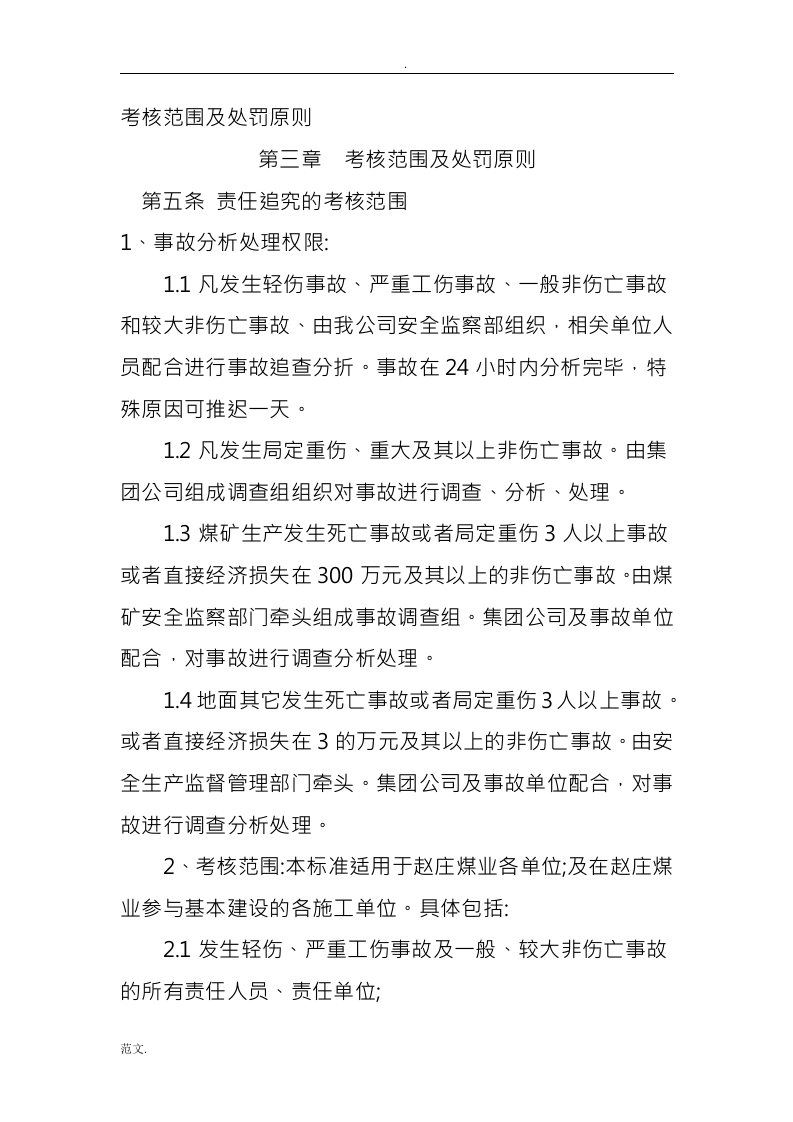 安全生产事故责任追究处罚制度.docx 第2页