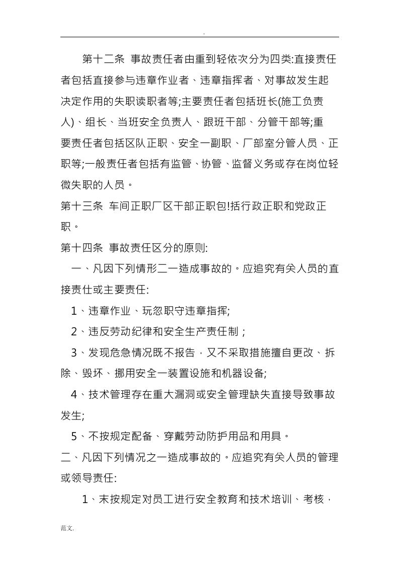 安全生产事故责任追究处罚制度.docx 第6页