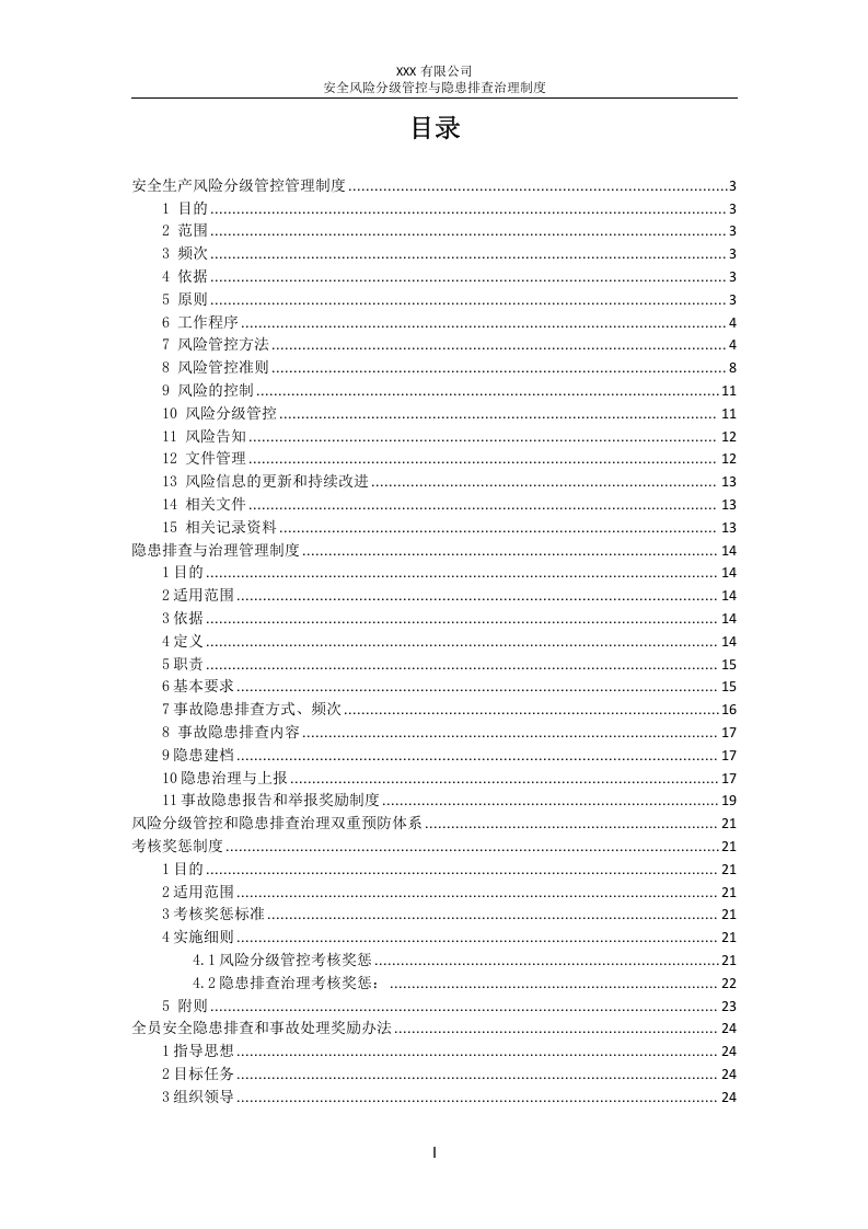 安全风险分级管控与隐患排查治理制度丨.docx 第2页