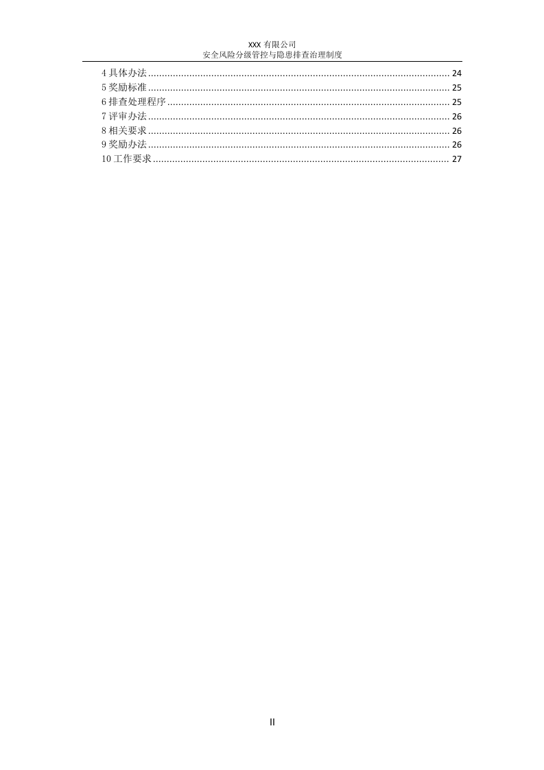 安全风险分级管控与隐患排查治理制度丨.docx 第3页