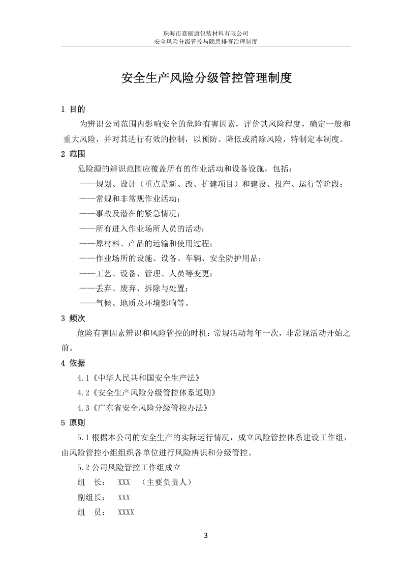 安全风险分级管控与隐患排查治理制度丨.docx 第4页