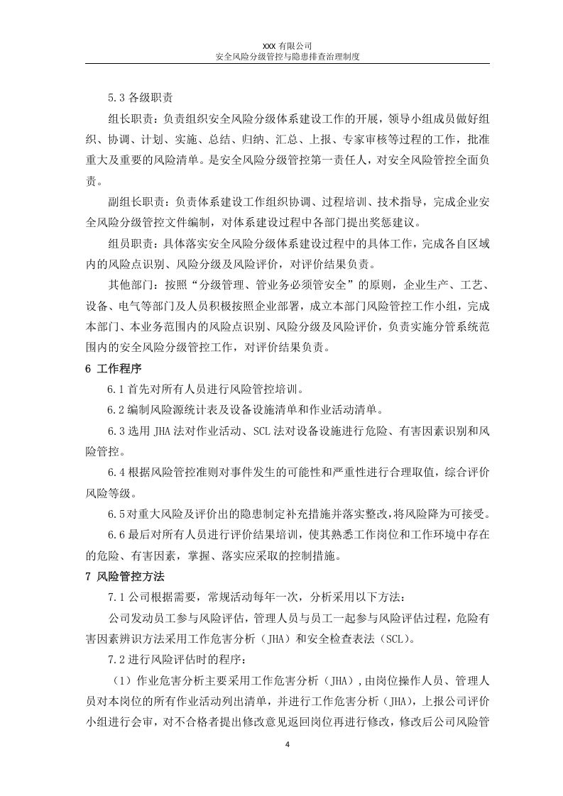 安全风险分级管控与隐患排查治理制度丨.docx 第5页