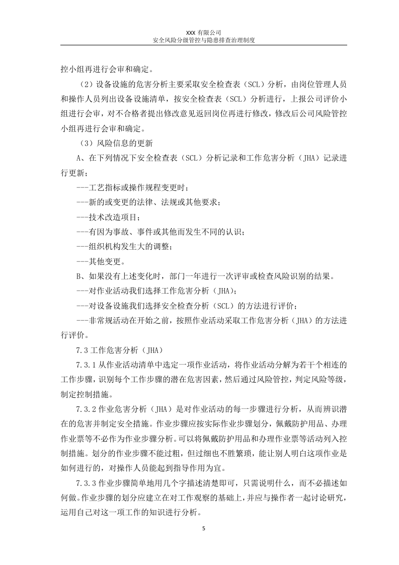 安全风险分级管控与隐患排查治理制度丨.docx 第6页